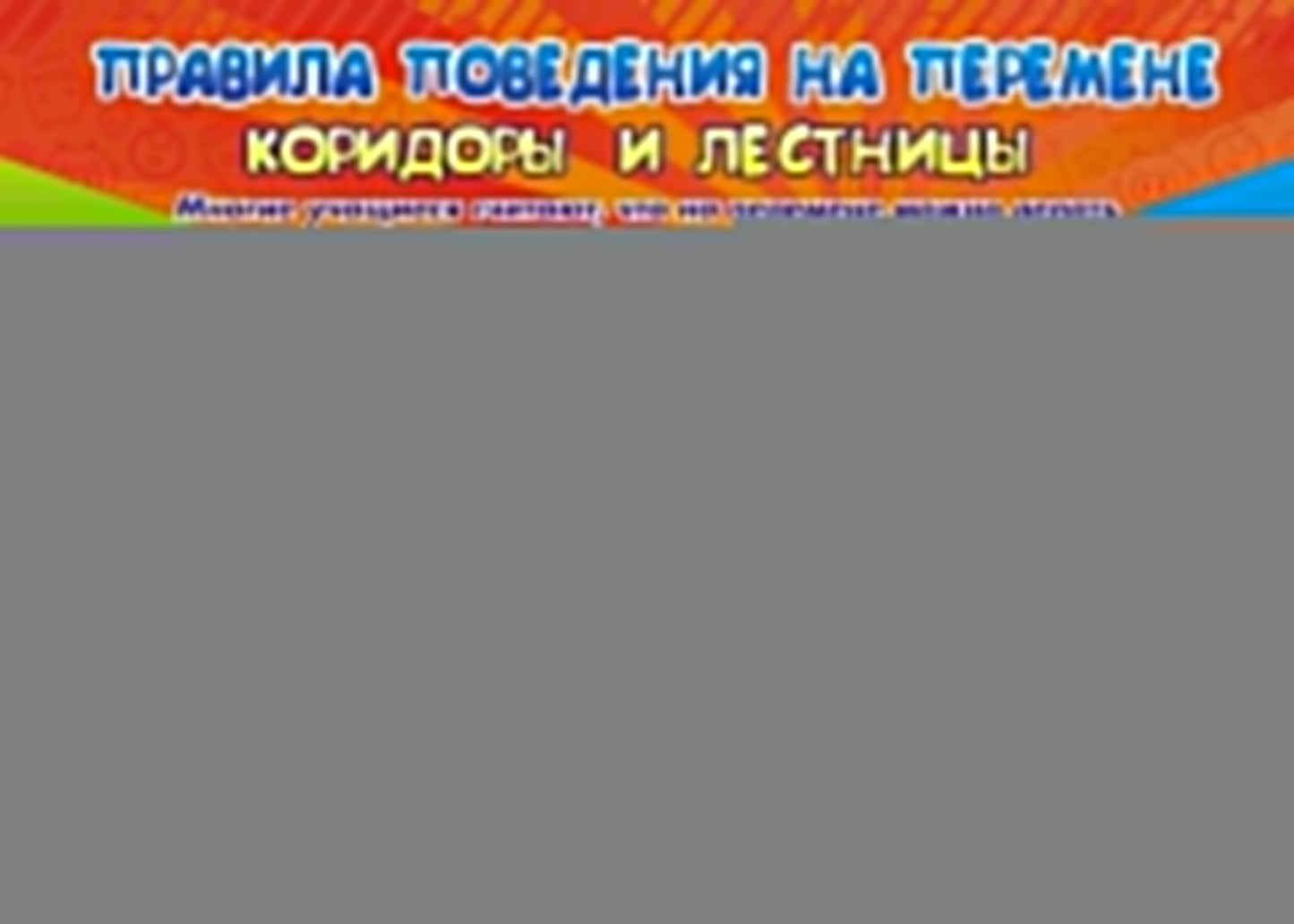 Комплект плакатов "Правила поведения на перемене: что разрешается и что запрещается". 4 плаката с методическим сопровождением. (Формат А3, картон мелованный, пл. 295)