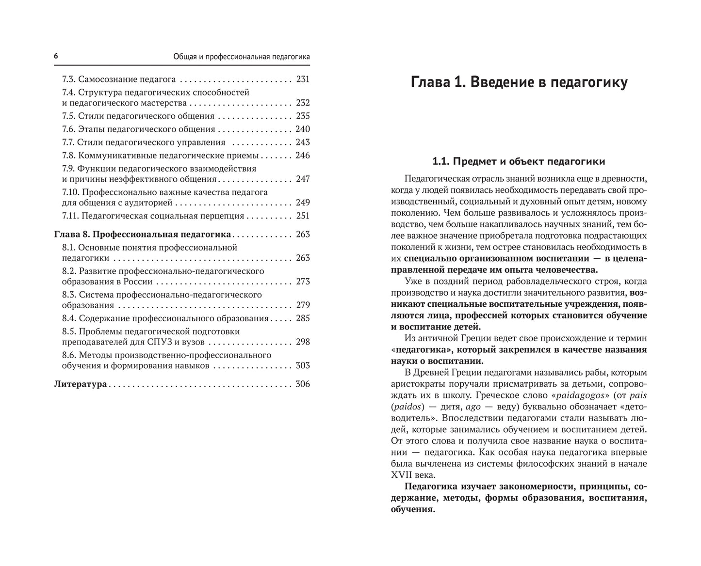 Общая и профессиональная педагогика: учеб. пособие