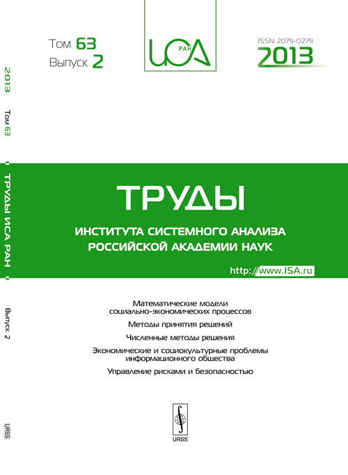 Труды ИСА РАН: Математические модели социально-экономических процессов. Методы принятия решений. Численные методы решения. Экономические и социокультурные проблемы информационного общества. Управление рисками и безопасностью