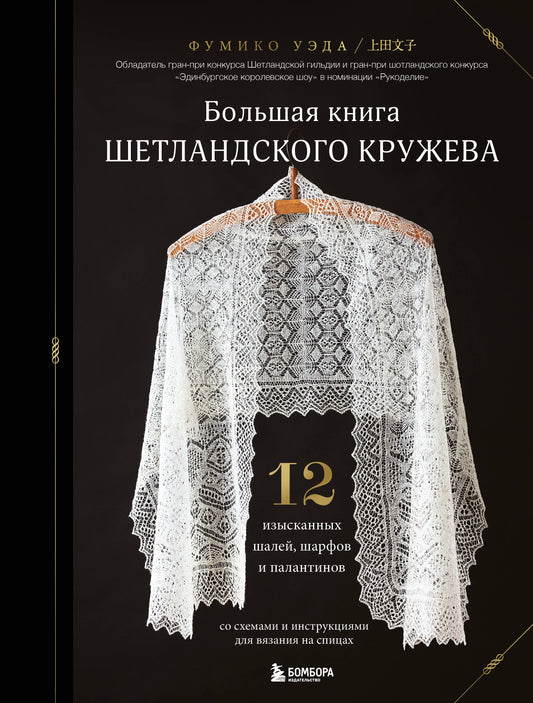Большая книга ШетLANDского кружева. 12 plats, foulards et plats pour la visite des espions