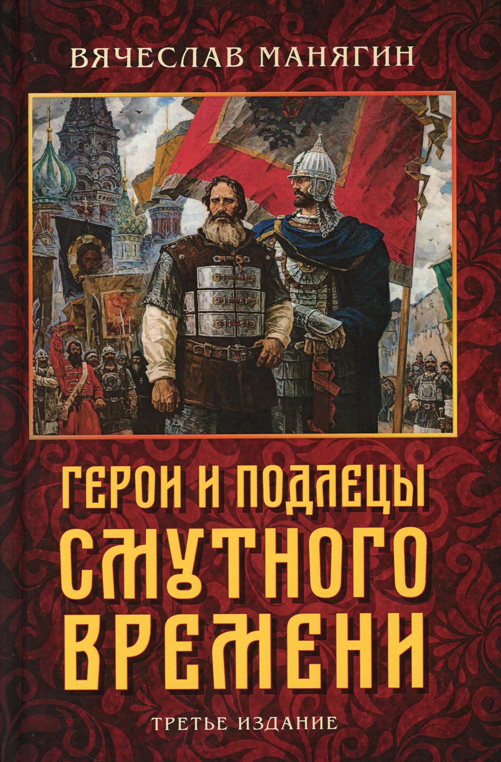 Герои и подлецы Смутного времени. Третье издание 96380