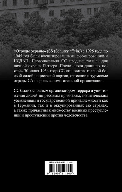 Черный орден СС. История охранных отрядов