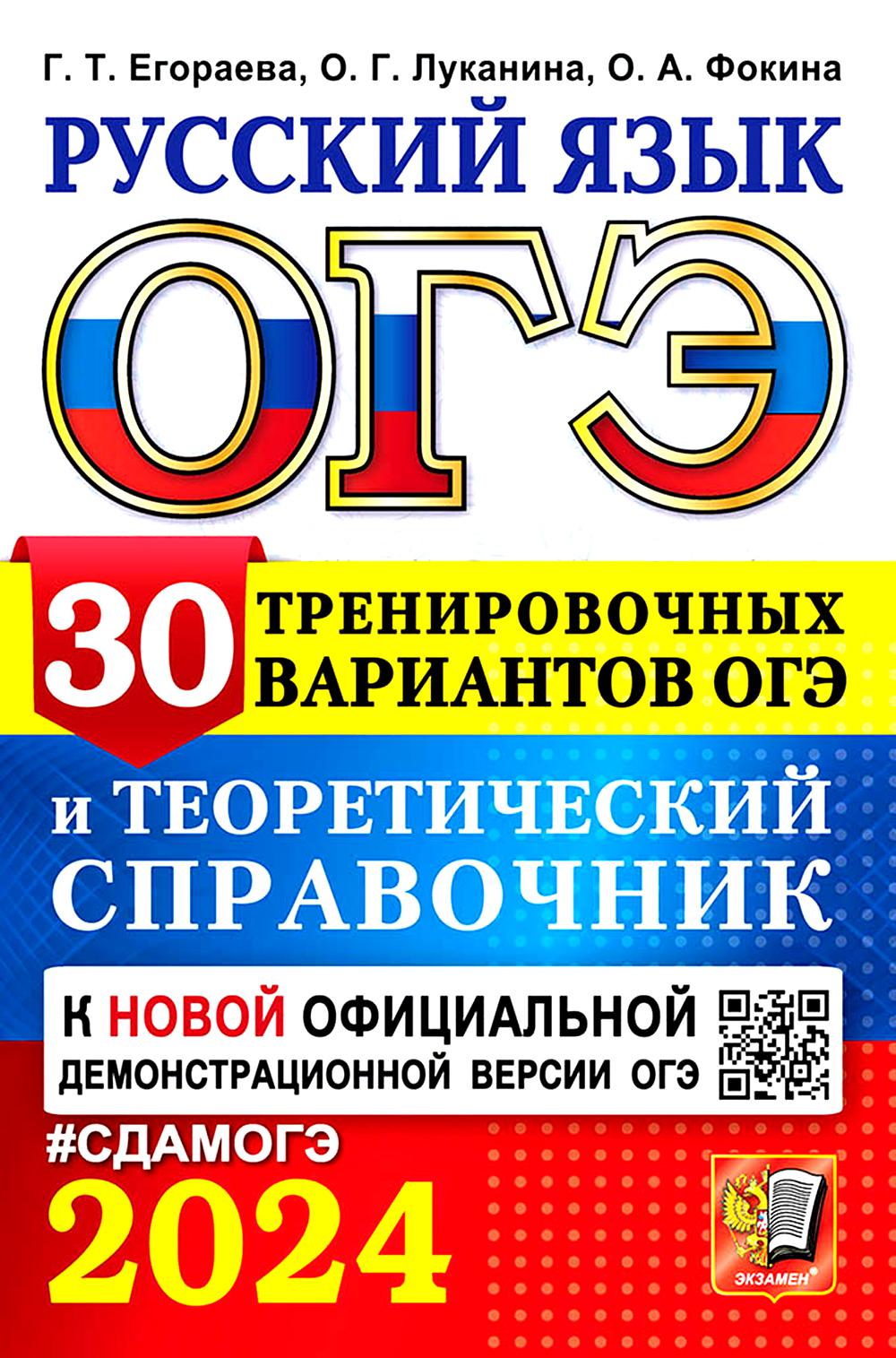 ОГЭ 2024. Русский язык. 30 вариантов и теоретический справочник
