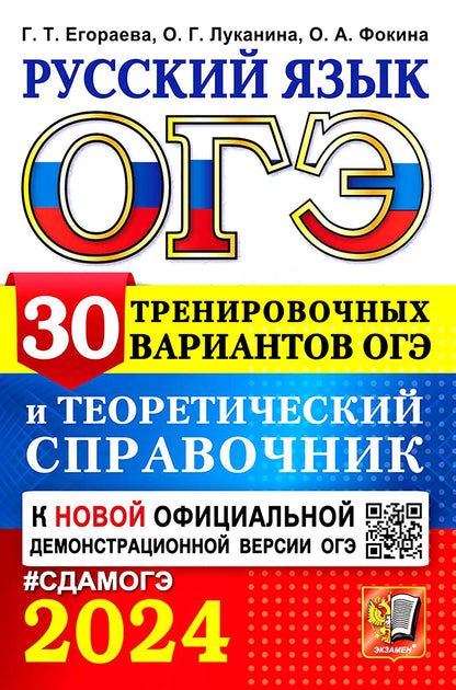 ОГЭ 2024. Русский язык. 30 вариантов и теоретический справочник