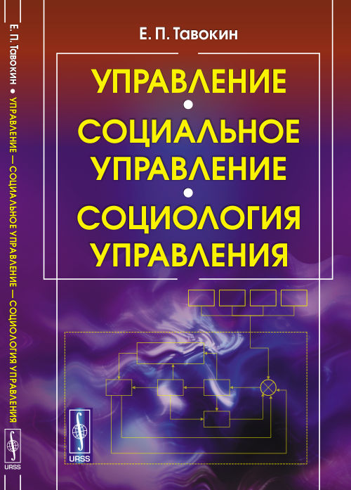 Управление. Социальное управление. Социология управления. Учебное пособие
