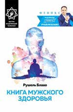 Книга мужского здоровья