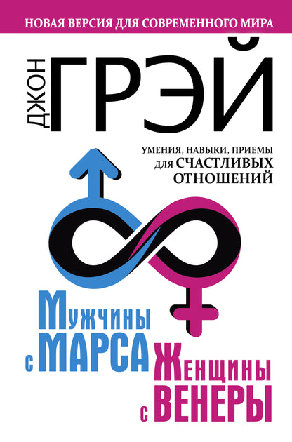 Les femmes avec Mars, les femmes avec Venise. Nouvelle version pour votre monde actuel. Умения, навыки, приемы для счастливых отношений