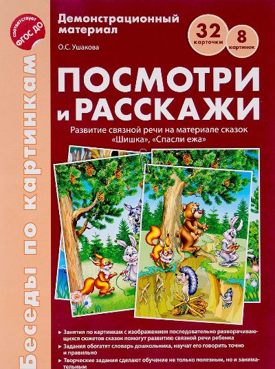 Беседы по картинкам. Посмотри и расскажи. Папка 1. Шишка, Спасли ежа. 8 картинок. 32 карточки. Формат А4. ФГОС ДО Посмотри и расскажи 1 (учебно-методическое пособие с комплектом демонстрационного мате