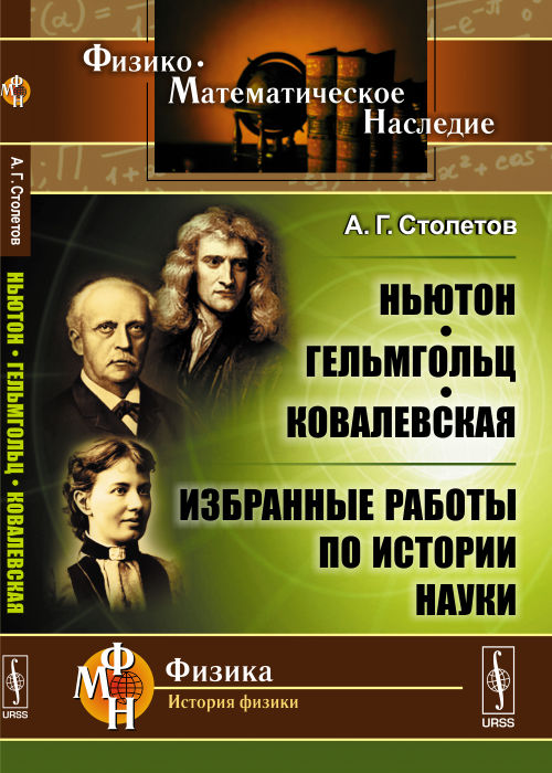Ньютон, Гельмгольц, Ковалевская: Избранные работы по истории науки (Леонардо да-Винчи и М.П. Авенариус)