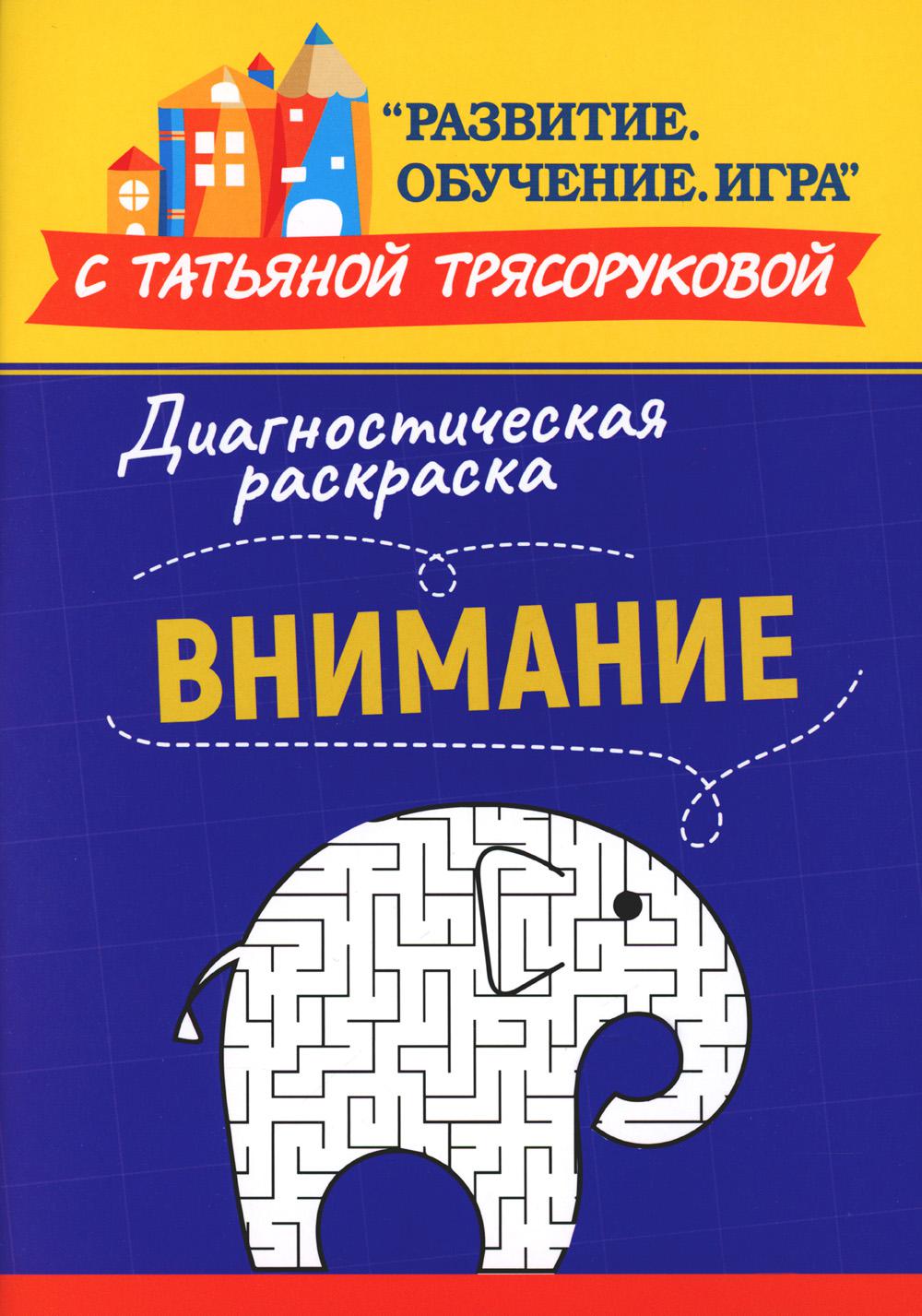 Диагностическая раскраска: внимание:метод. пособие