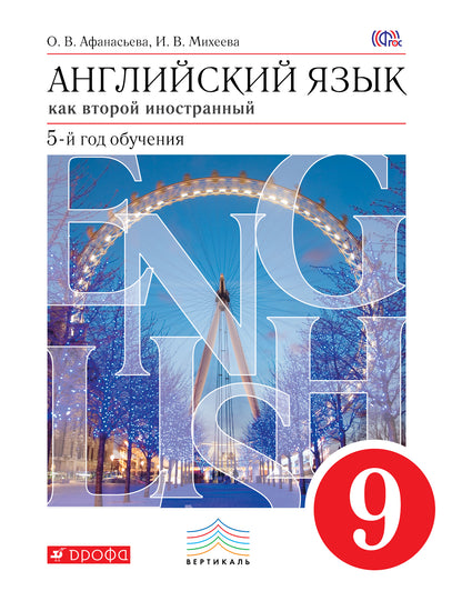 Афанасьева. Английский язык как второй иностранный. 9 кл. Учебник. 5-й год обучения. (ФГОС)