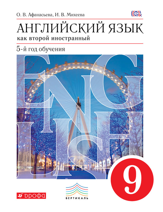 Афанасьева. Английский язык как второй иностранный. 9 кл. Учебник. 5-й год обучения. (ФГОС)
