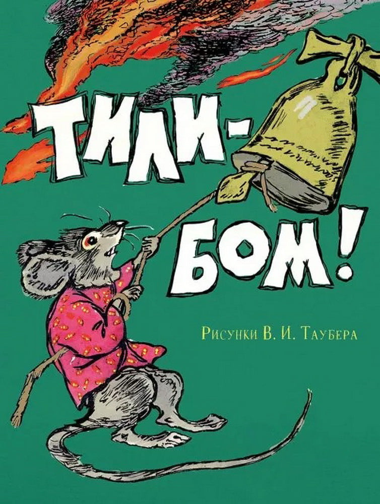 Тили-бом!: потешки