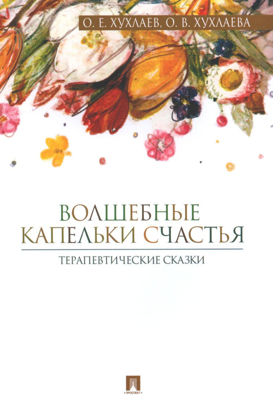 Волшебные капельки счастья.Терапевтические сказки.-М.:Проспект,2023. /=242571/