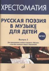 ФГОС:Русская поэзия в музыке для детей: Хрестоматия. Oui. 3.