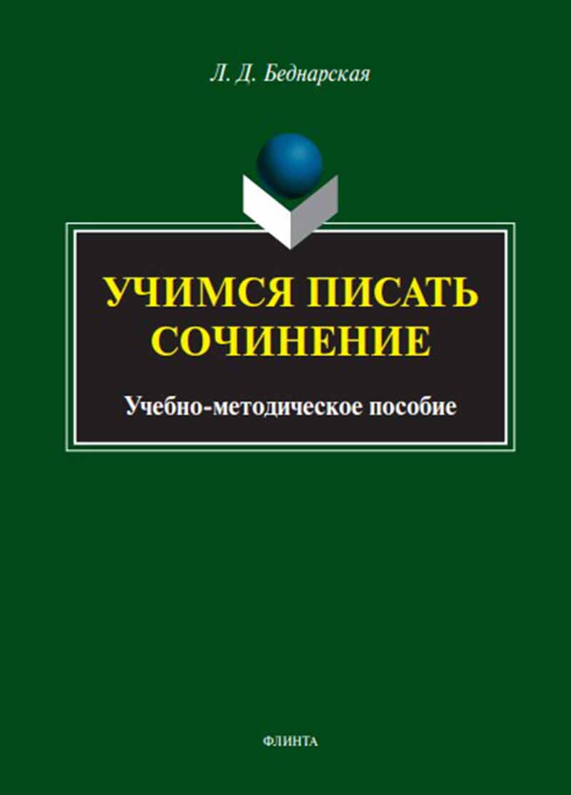 Учимся писать сочинение : учеб.-метод. je peux
