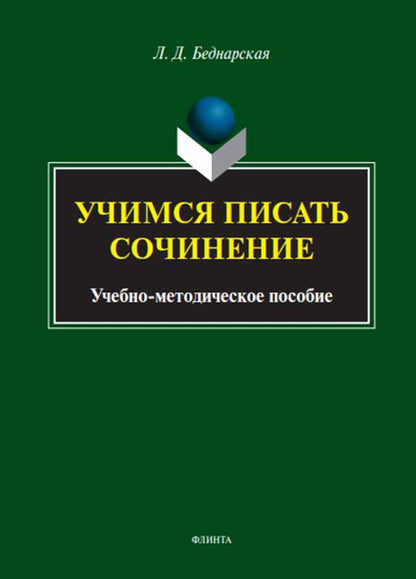 Учимся писать сочинение : учеб.-метод. je peux