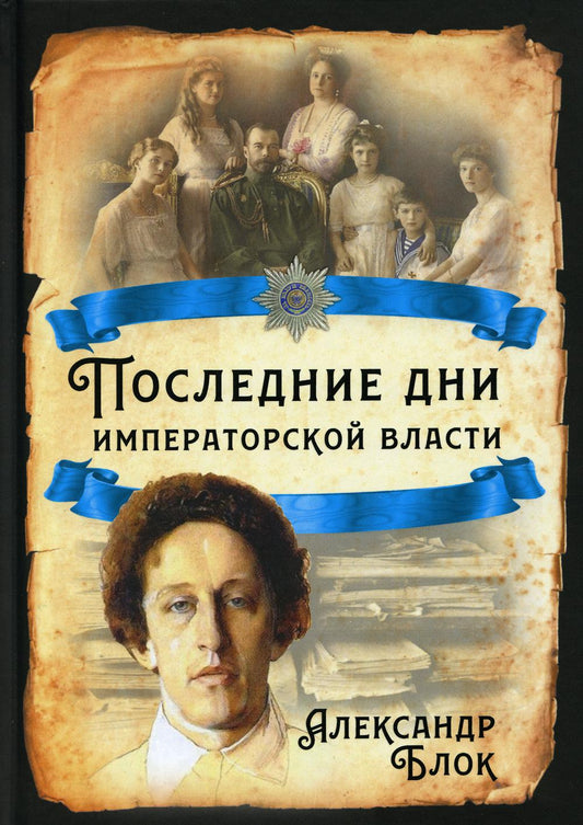Последние дни императорской власти