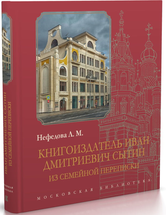 Книгоиздатель Иван Дмитриевич Сытин: Из семейной переписки