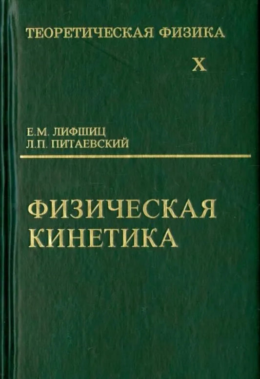 Теоретическая физика: Учебное пособие в 10 т. Т.10: Физическая кинетика