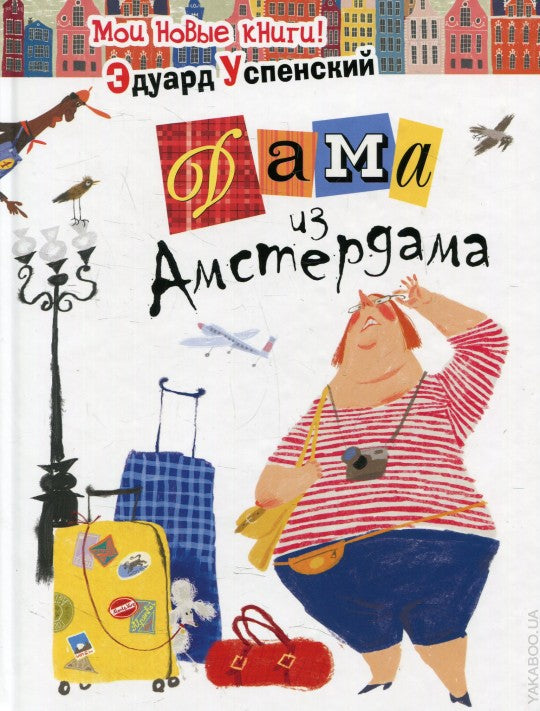 Успенский Э. Дама из Амстердама