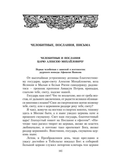 Житие протопопа Аввакума, им самим написанное, и другие его сочинения