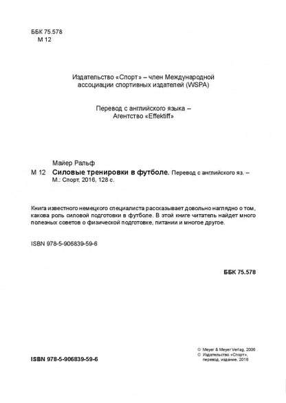 Силовые тренировки в футболе