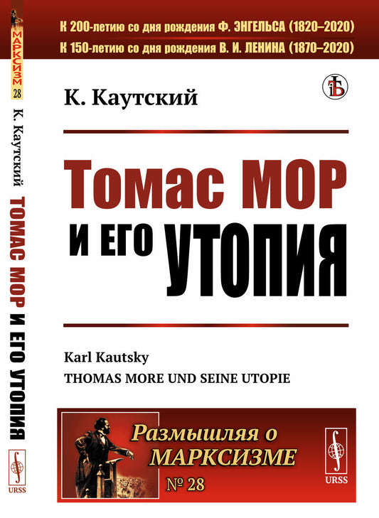 Томас Мор и его утопия. (Эпоха гуманизма и реформации. Биография. «Утопия»). Пер. с нем.