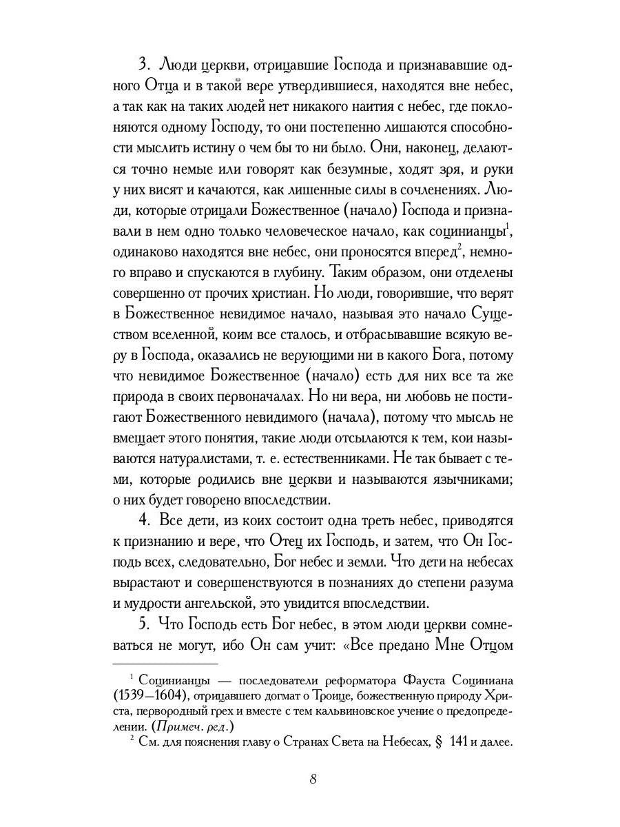 О небесах, о мире духов и об аде