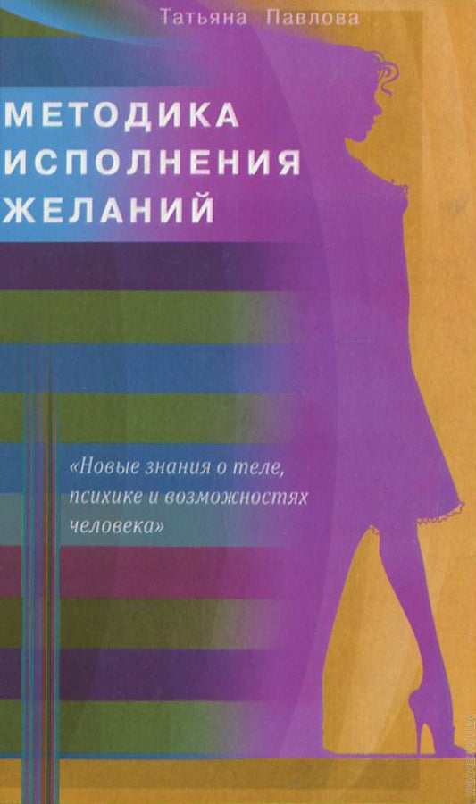Методика исполнения желаний. Лечение, обучение, красота, счастье