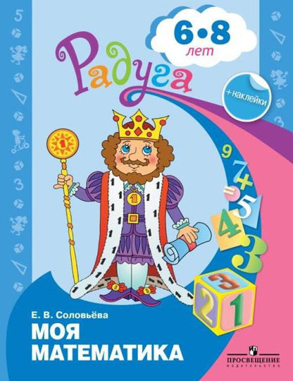 Соловьева. Je suis mathématique. Livre adapté pour les enfants de 6 à 7 ans.