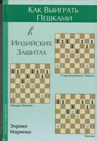 Как выиграть пешками в индийских защитах