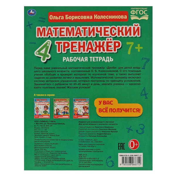 Часть и целое. Колесникова О. Б. Математический тренажер. 200х255 мм, 16 стр. Умка в кор.40шт