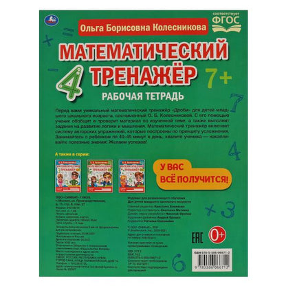 Часть и целое. Колесникова О. Б. Математический тренажер. 200х255 мм, 16 стр. Умка в кор.40шт