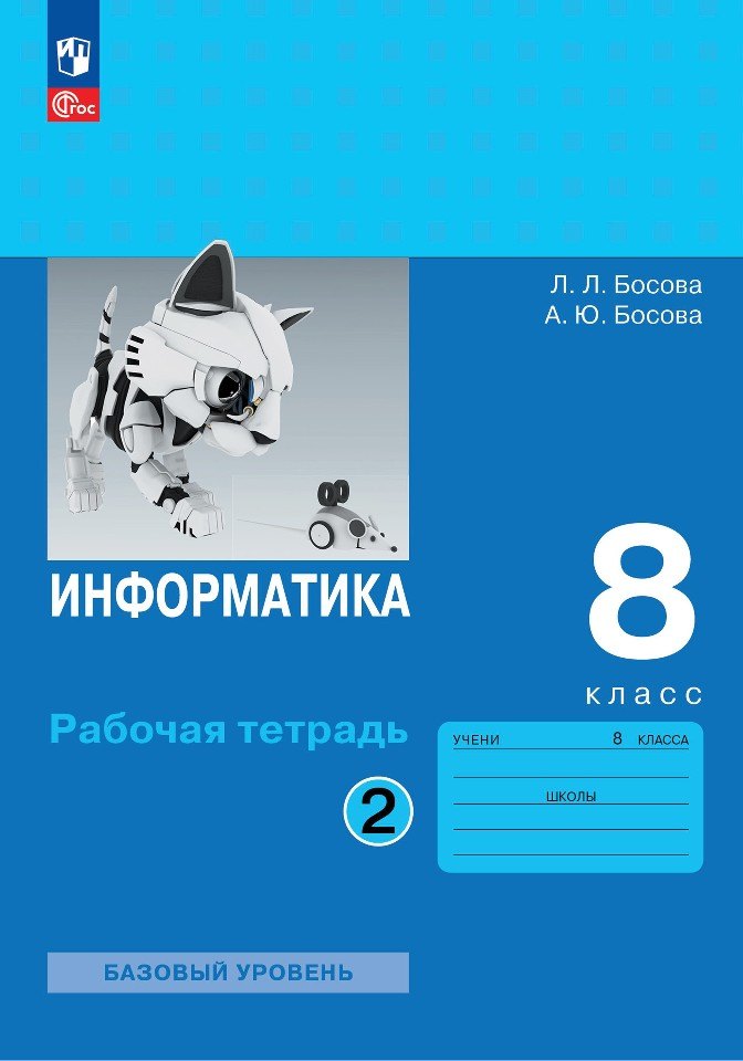 Bosova. Information. Рабочая тетрадь. 8 classes en double classe. Часть 2 Базовай уровень / к ФП 22/27