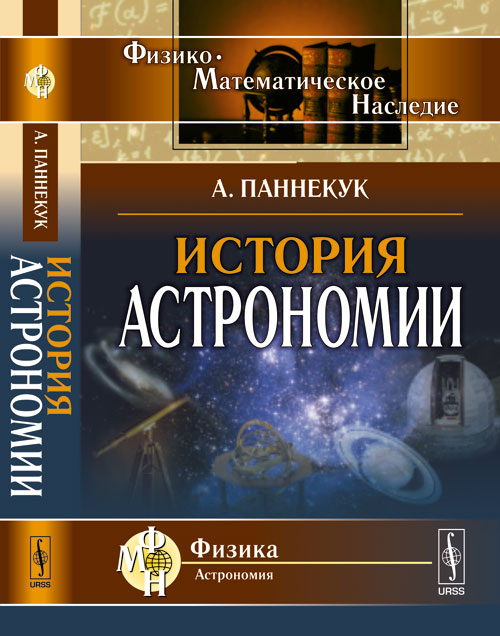 История астрономии. Пер. с англ.