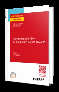 ТАМОЖЕННЫЕ ПЛАТЕЖИ ВО ВНЕШНЕТОРГОВЫХ ОПЕРАЦИЯХ 2-е изд., пер. и доп. Учебник для СПО