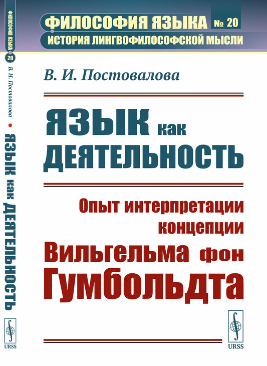 Язык как деятельность: Опыт интерпретации концепции Вильгельма фон Гумбольдта