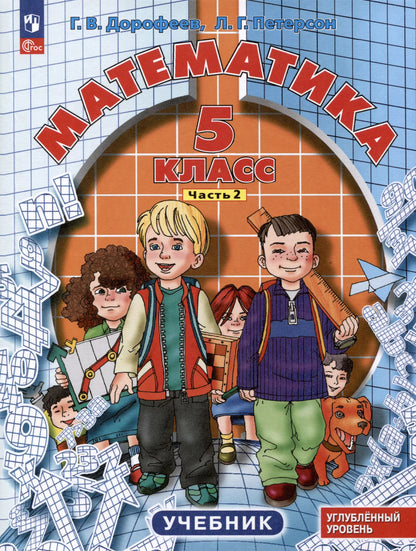 Петерсон. Математика. 5 кл. Учебник. В 2 ч. Часть 2. Углубленный уровень
