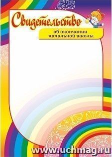 Свидетельство об окончании 3 класса. (Формат А4, бумага мелованная пл.250)