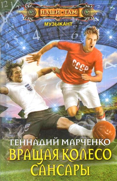 Вращая колесо Сансары