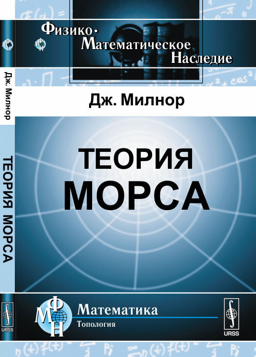Теория Морса. Пер. с англ.