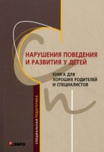 Нарушения поведения и развития у детей. Книга для хороших родителей и специалистов