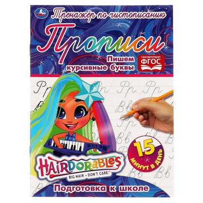 Пишем курсивные буквы. Тренажёр по чистописанию. Хеардорабль. 145х195 мм. 16 стр. Умка в кор.50шт