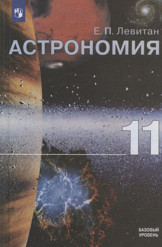 Астрономия 11кл [Учебник] ФП