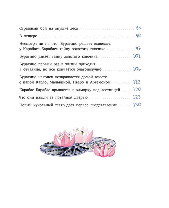 Толстой А. Золотой ключик, или Приключения Буратино (худ. Нинель Пирогова).