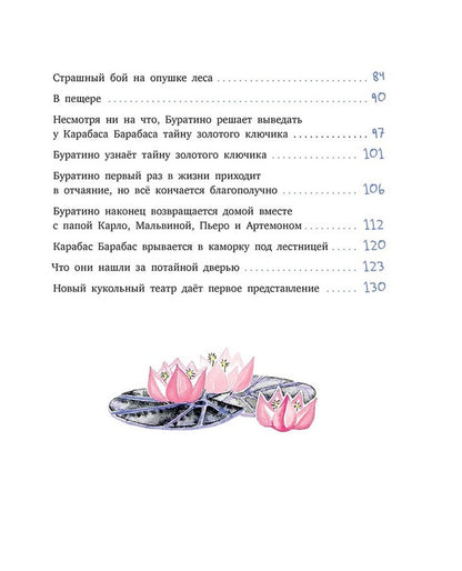 Толстой А. Золотой ключик, или Приключения Буратино (худ. Нинель Пирогова).