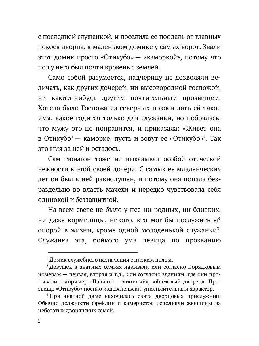 Повесть о прекрасной Отикубо: повесть