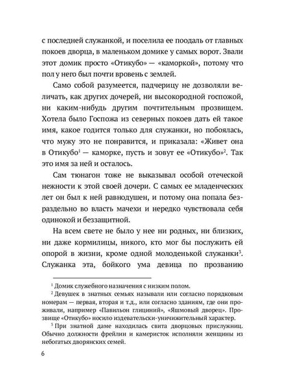 Повесть о прекрасной Отикубо: повесть