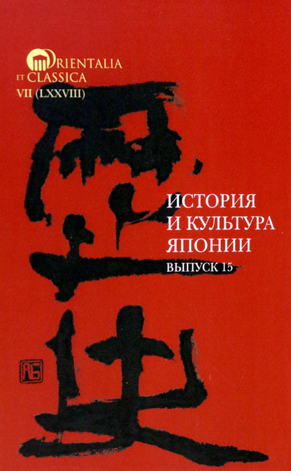 История и культура Японии. Вып. 15. Сост. и отв. ред. А.Н. Мещеряков
